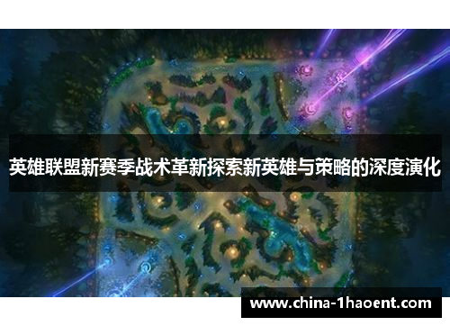 英雄联盟新赛季战术革新探索新英雄与策略的深度演化