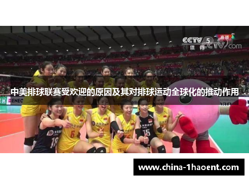 中美排球联赛受欢迎的原因及其对排球运动全球化的推动作用