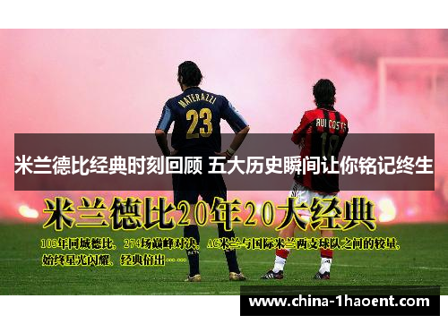 米兰德比经典时刻回顾 五大历史瞬间让你铭记终生