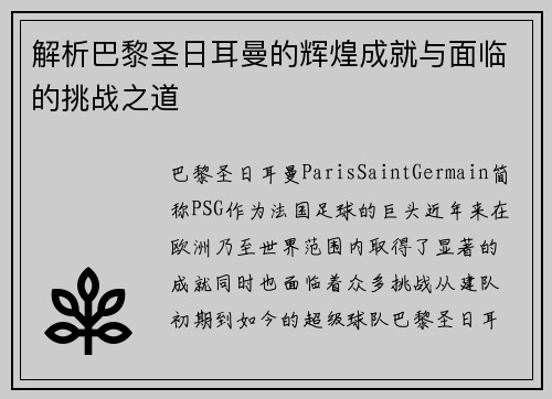 解析巴黎圣日耳曼的辉煌成就与面临的挑战之道