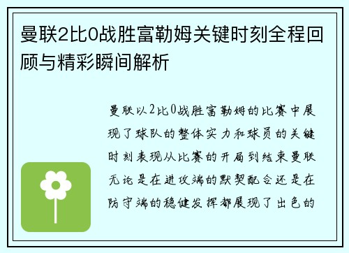曼联2比0战胜富勒姆关键时刻全程回顾与精彩瞬间解析