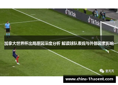 加拿大世界杯出局原因深度分析 解读球队表现与外部因素影响