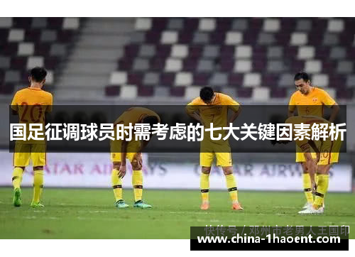 国足征调球员时需考虑的七大关键因素解析