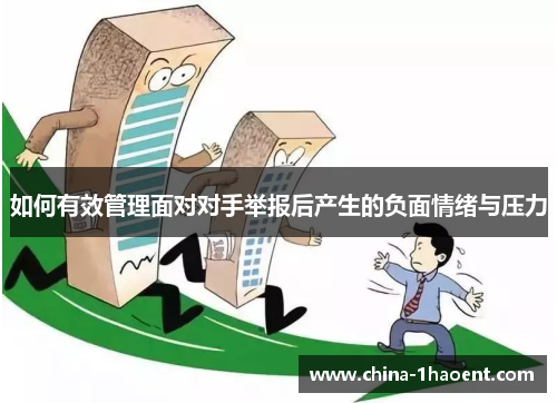 如何有效管理面对对手举报后产生的负面情绪与压力