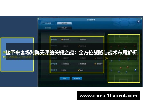 接下来客场对阵天津的关键之战：全方位战略与战术布局解析