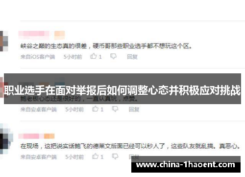 职业选手在面对举报后如何调整心态并积极应对挑战