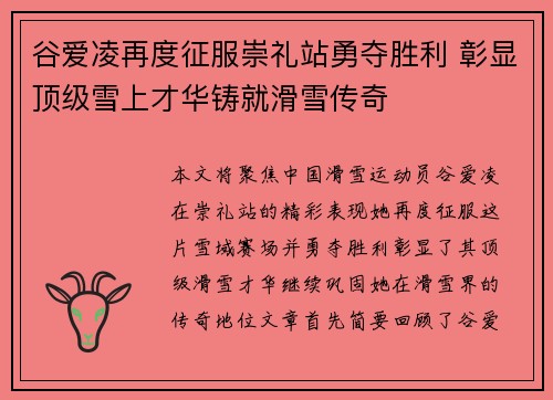 谷爱凌再度征服崇礼站勇夺胜利 彰显顶级雪上才华铸就滑雪传奇
