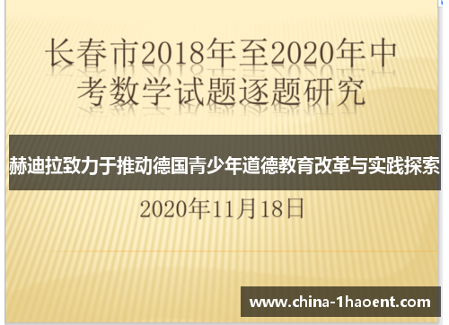 赫迪拉致力于推动德国青少年道德教育改革与实践探索