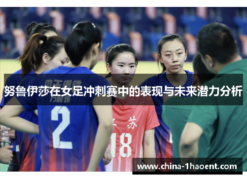 努鲁伊莎在女足冲刺赛中的表现与未来潜力分析