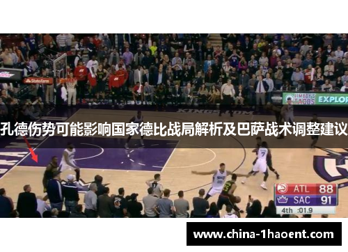 孔德伤势可能影响国家德比战局解析及巴萨战术调整建议
