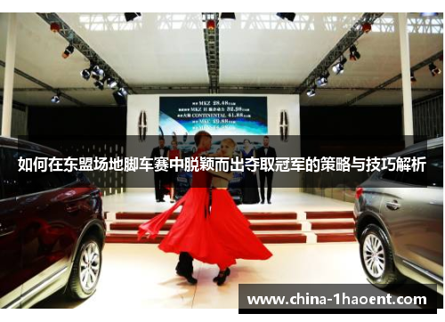 如何在东盟场地脚车赛中脱颖而出夺取冠军的策略与技巧解析