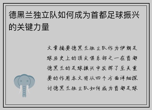 德黑兰独立队如何成为首都足球振兴的关键力量