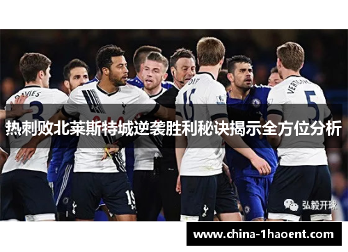 热刺败北莱斯特城逆袭胜利秘诀揭示全方位分析