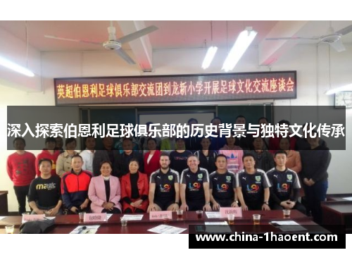 深入探索伯恩利足球俱乐部的历史背景与独特文化传承
