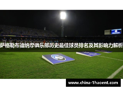萨格勒布迪纳摩俱乐部历史最佳球员排名及其影响力解析