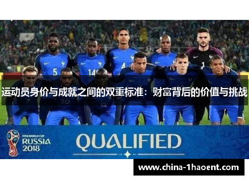 运动员身价与成就之间的双重标准：财富背后的价值与挑战
