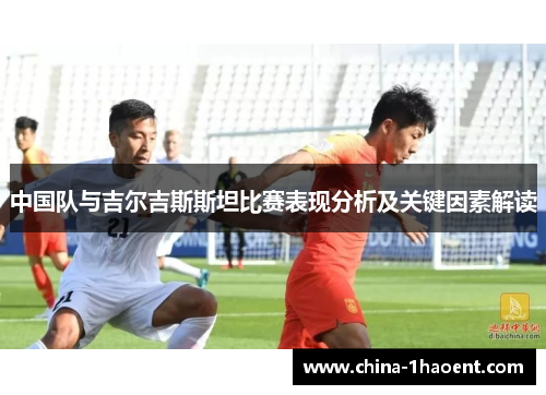 中国队与吉尔吉斯斯坦比赛表现分析及关键因素解读