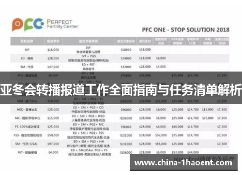 亚冬会转播报道工作全面指南与任务清单解析