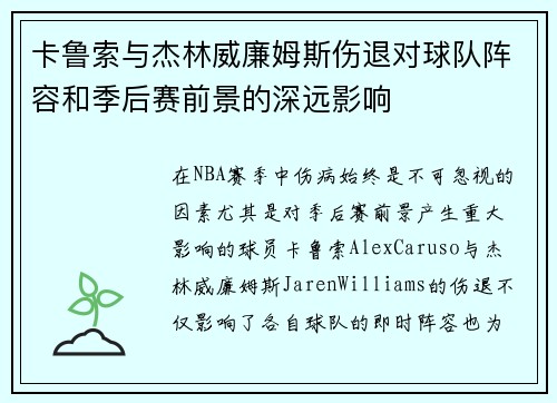 卡鲁索与杰林威廉姆斯伤退对球队阵容和季后赛前景的深远影响