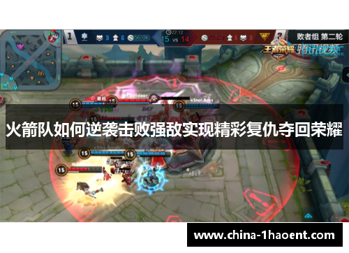 火箭队如何逆袭击败强敌实现精彩复仇夺回荣耀