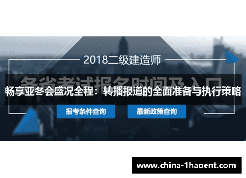 畅享亚冬会盛况全程：转播报道的全面准备与执行策略