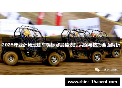 2025年亚洲场地脚车锦标赛最佳表现策略与技巧全面解析