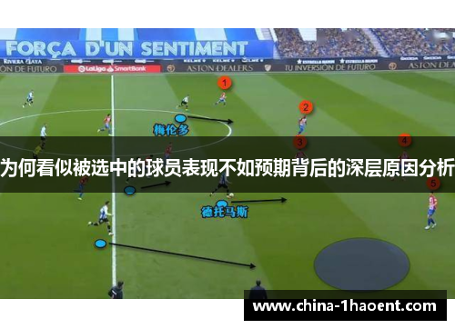 为何看似被选中的球员表现不如预期背后的深层原因分析