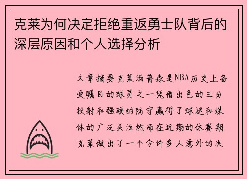 克莱为何决定拒绝重返勇士队背后的深层原因和个人选择分析