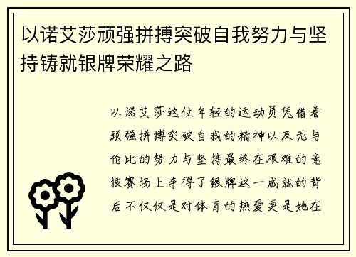 以诺艾莎顽强拼搏突破自我努力与坚持铸就银牌荣耀之路