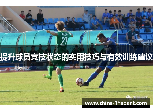 提升球员竞技状态的实用技巧与有效训练建议