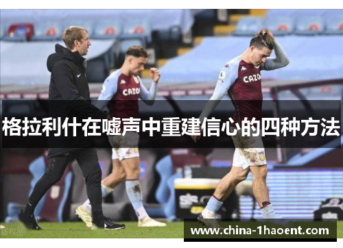 格拉利什在嘘声中重建信心的四种方法