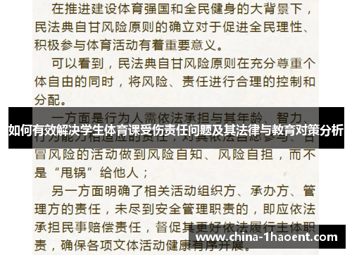 如何有效解决学生体育课受伤责任问题及其法律与教育对策分析