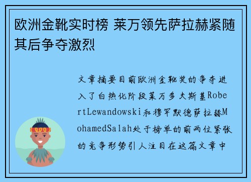 欧洲金靴实时榜 莱万领先萨拉赫紧随其后争夺激烈