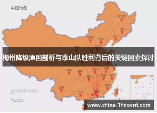 梅州降级原因剖析与泰山队胜利背后的关键因素探讨