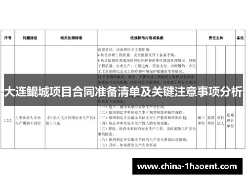 大连鲲城项目合同准备清单及关键注意事项分析