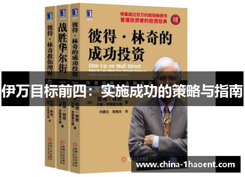伊万目标前四：实施成功的策略与指南