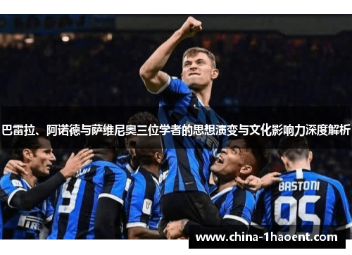 巴雷拉、阿诺德与萨维尼奥三位学者的思想演变与文化影响力深度解析