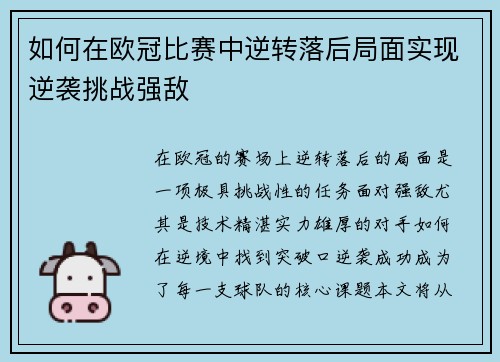 如何在欧冠比赛中逆转落后局面实现逆袭挑战强敌