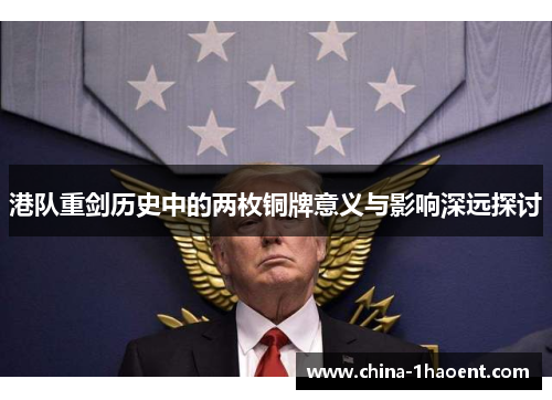 港队重剑历史中的两枚铜牌意义与影响深远探讨