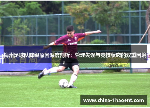 梅州足球队降级原因深度剖析：管理失误与竞技状态的双重困境