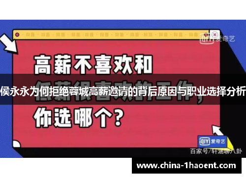 侯永永为何拒绝蓉城高薪邀请的背后原因与职业选择分析