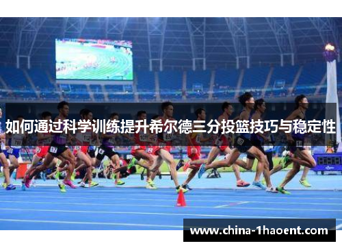 /uploads/images/20250709/ru-he-tong-guo-ke-xue-xun-lian-ti-sheng-xi-er-de-san-fen-tou-lan-ji-qiao-yu-wen-ding-xing.webp