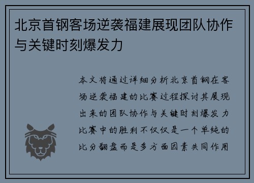 北京首钢客场逆袭福建展现团队协作与关键时刻爆发力