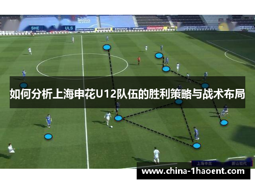 如何分析上海申花U12队伍的胜利策略与战术布局