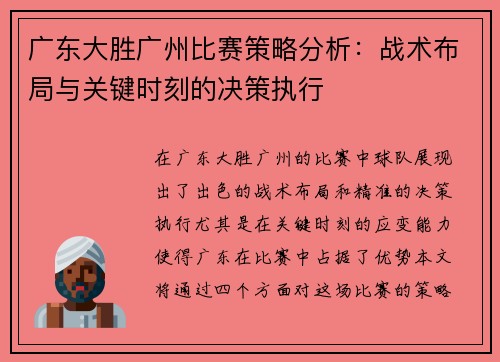 广东大胜广州比赛策略分析：战术布局与关键时刻的决策执行