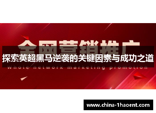 探索英超黑马逆袭的关键因素与成功之道