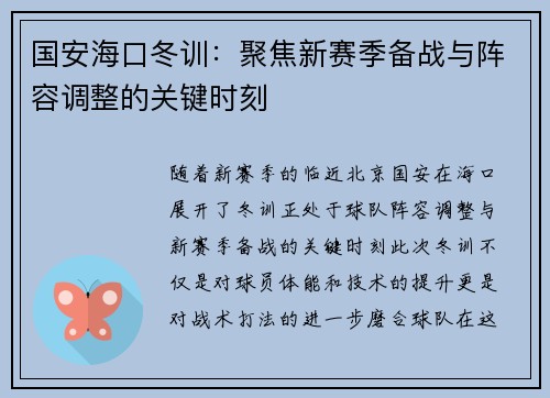 国安海口冬训：聚焦新赛季备战与阵容调整的关键时刻
