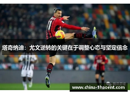 塔奇纳迪：尤文逆转的关键在于调整心态与坚定信念