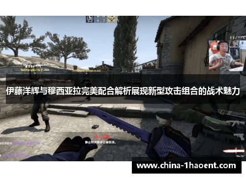 伊藤洋辉与穆西亚拉完美配合解析展现新型攻击组合的战术魅力