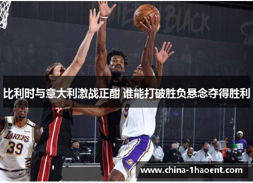 比利时与意大利激战正酣 谁能打破胜负悬念夺得胜利